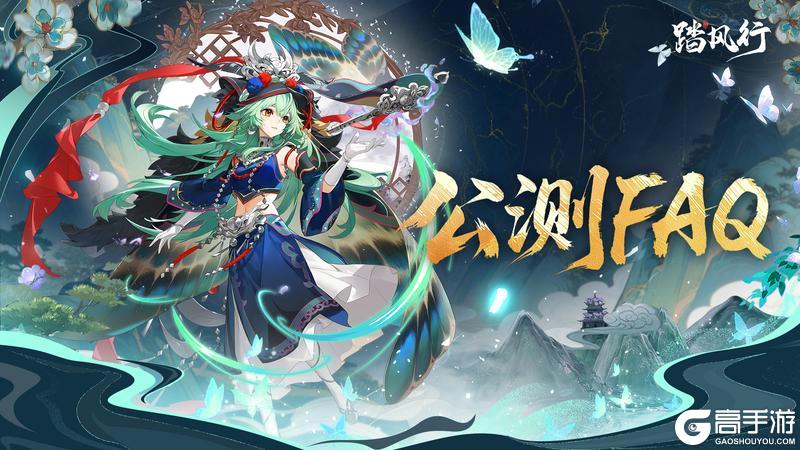踏风行公测FAQ | 元气开修 即刻踏风！