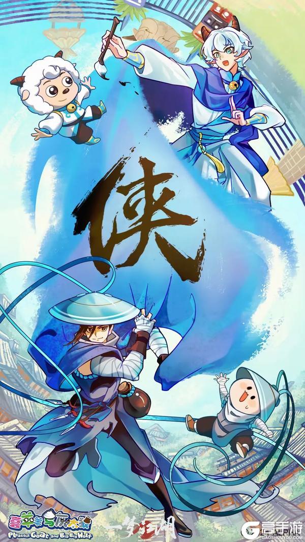 一梦江湖X喜羊羊与灰太狼重磅联动趣味来袭