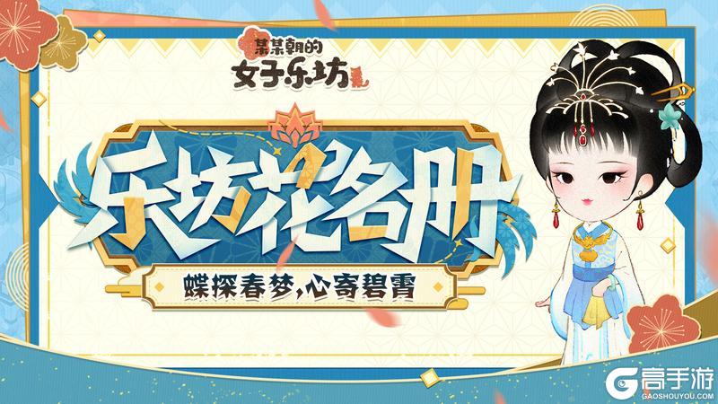 《某某朝的女子乐坊》乐坊花名册丨蝶探春梦，心寄碧霄「探春」