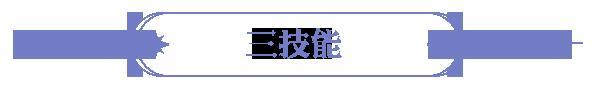 《永夜降临：复苏》技能爆料 | 锁敌放逐 以闪耀之力撕裂永夜！