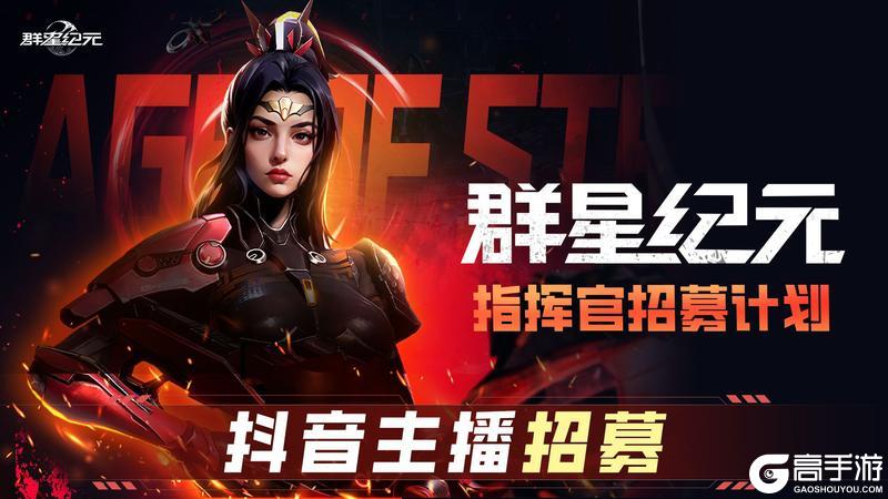 《群星纪元》假期不躺平 女神领航带你燃炸五一！