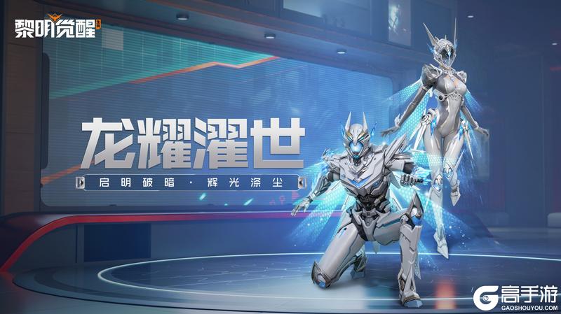《黎明觉醒：生机》种草 |「龙耀濯世」，科技机甲启明破暗！