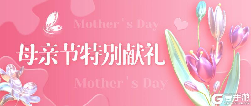 《决胜之心》母亲节兑换码