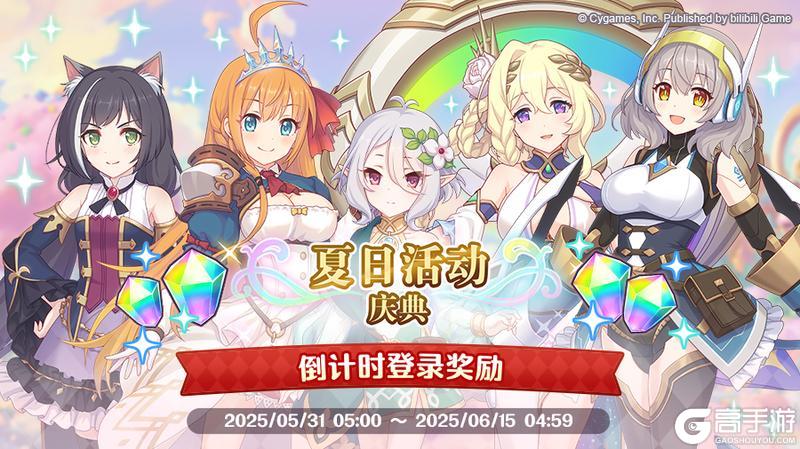 《公主连结》夏日活动庆典登录活动开展预告