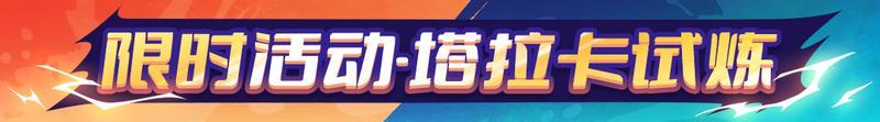 【更新预告02】领主连战，塔拉卡试炼限时开启！新难度同步来袭！