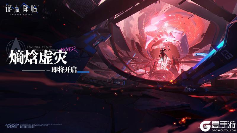 《锚点降临》「熵焓虚灾」限时开启预告