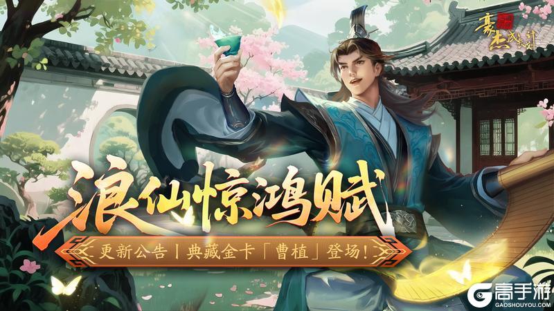 《豪杰成长计划》典藏金卡「曹植」登场 端午活动开启！