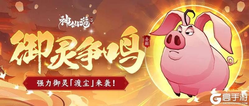 《神仙道3》神甲恢复，气势增伤！强力御灵【渡尘】登临仙界！