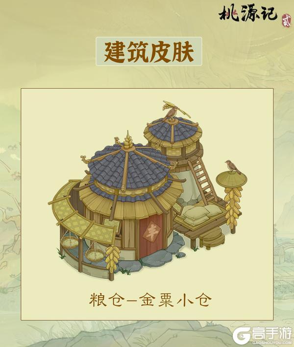 建筑皮肤 | 粮仓全新皮肤——「金粟小仓」
