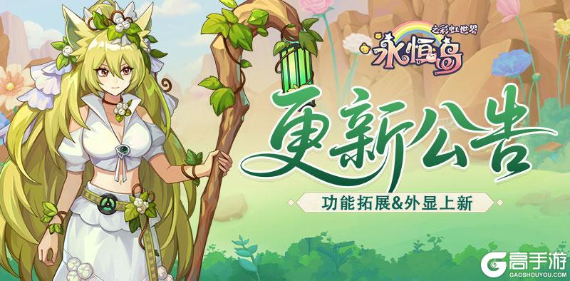 《永恒岛》更新公告丨1V1跨服天梯回归！新地图落日海滩&血脉、星座拓展抢先看！