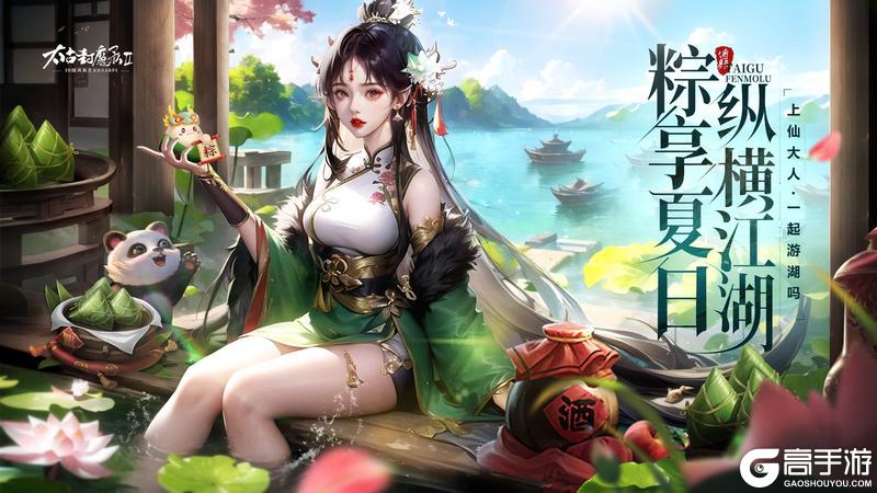 《太古封魔录2》粽情封魔端午活动公告