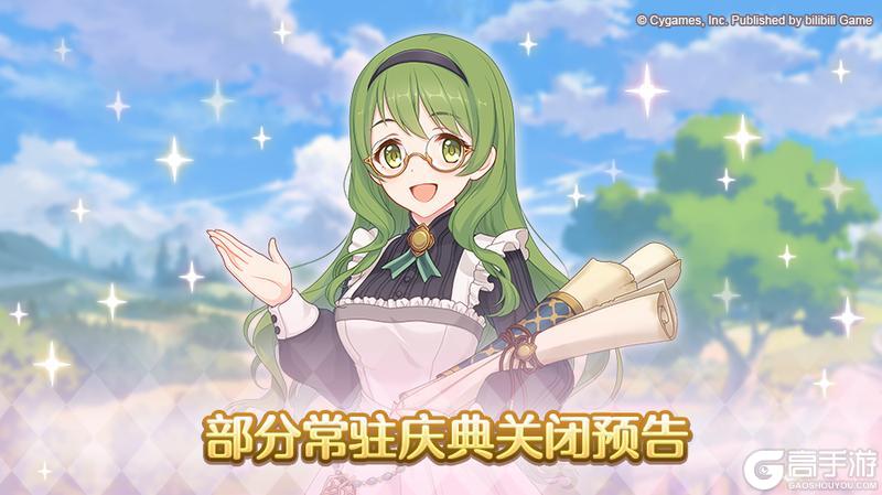 《公主连结》部分常驻庆典临时关闭