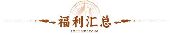 仙途贺岁 | 贰周年庆福利大汇总！携手共赴周年之约！