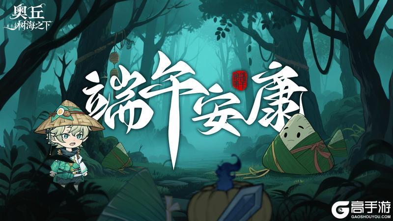 奥丘端午祝福：愿君安康顺遂，生活如粽子般甜蜜