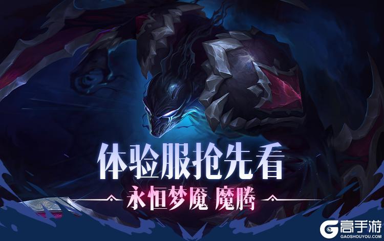 【新英雄预告】鬼影重重，永恒梦魇 魔腾前来狩猎众生！