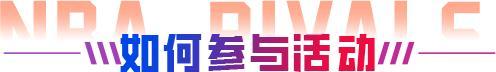 巅峰季后赛版本来袭！全新限时玩法、全新王朝玩法机制上线！