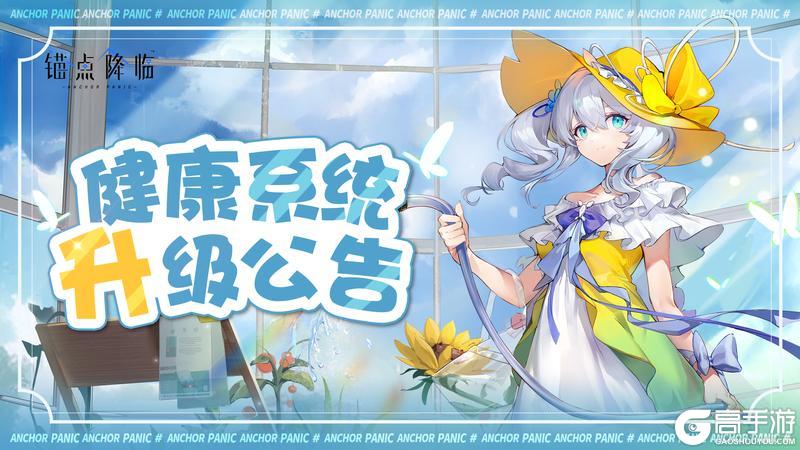 《锚点降临》健康系统升级公告
