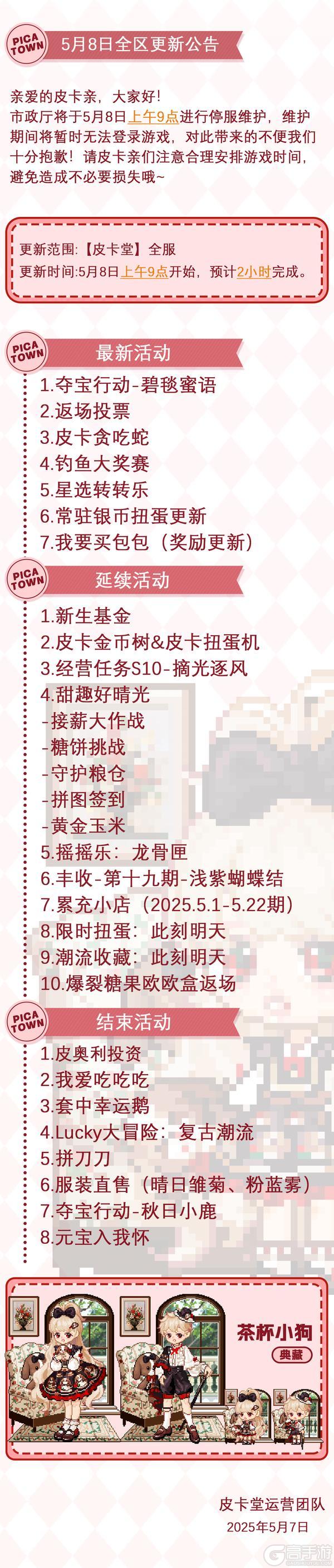 〓5月8日维护更新公告〓