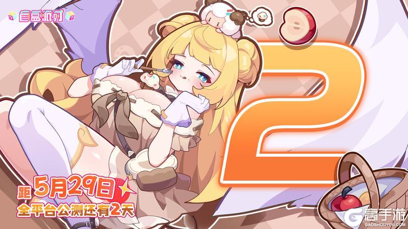 倒计时2天|《盲盒派对》即将全平台上线!【原文有视频】