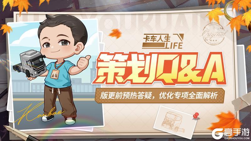 《卡车人生》策划Q&A：1.7.0版更后答疑