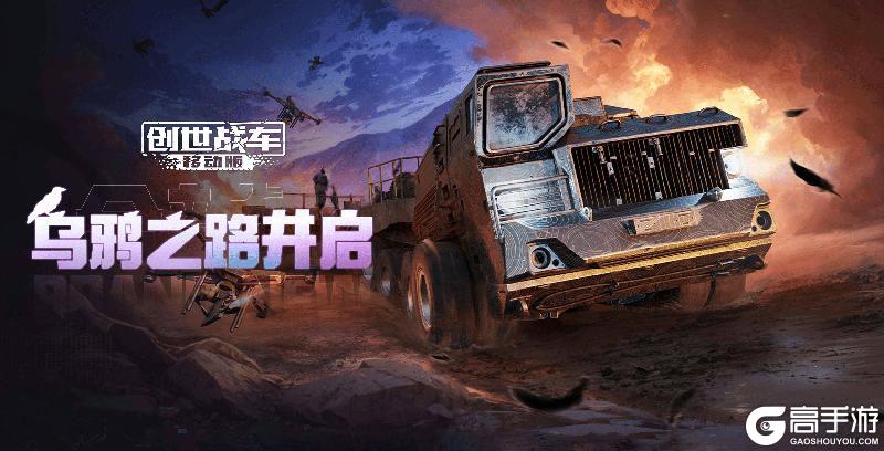 《创世战车》5月8日限时活动“乌鸦之路”！