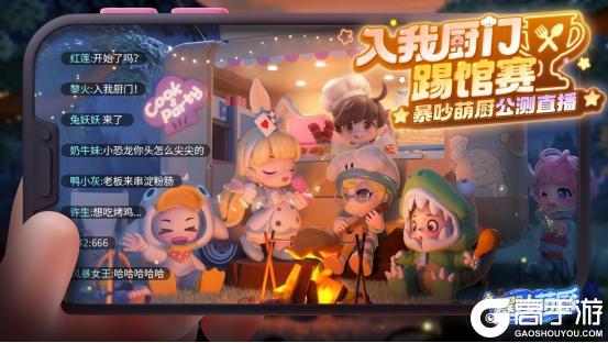 锅铲一响，派对开场：暴吵萌厨全平台公测开启！【原文有视频】