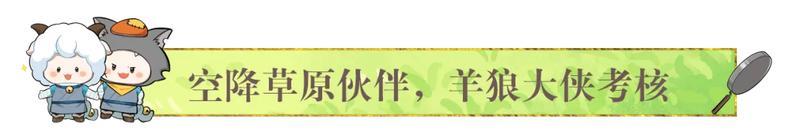 一梦江湖X喜羊羊与灰太狼重磅联动趣味来袭