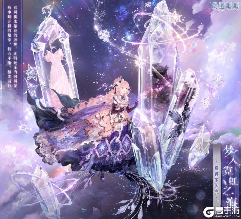 【奇迹暖暖十周年】漫旅之约 奇迹的闪光