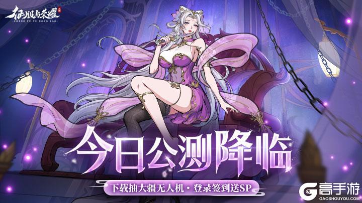 《征服与荣耀》预下载开启！
