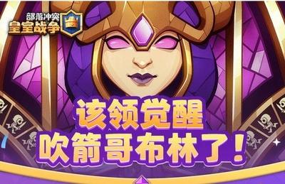 《部落冲突：皇室战争》集皇冠领觉醒吹箭碎片火热进行中