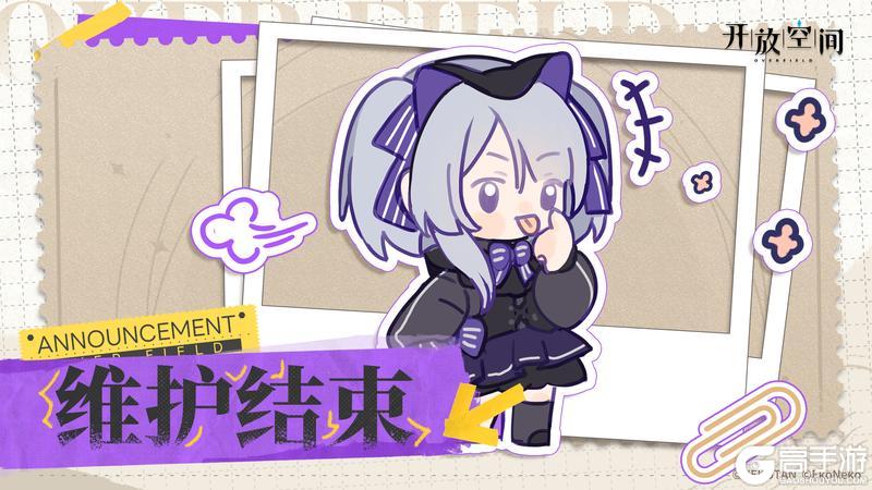 《开放空间》维护已完成
