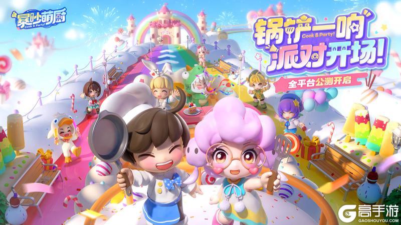 暴吵萌厨5月28日全平台公测开启！