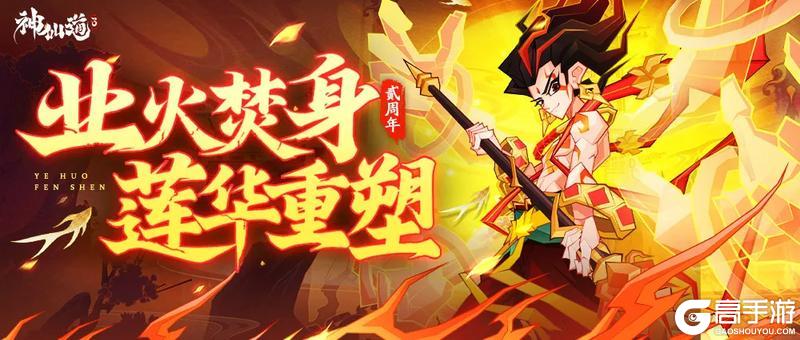 伙伴图鉴 | 业火焚身，莲华重塑！我们的英雄登场啦！