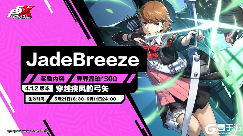 《女神异闻录：夜幕魅影》4.1.2版本「穿越疾风的弓矢」更新公告