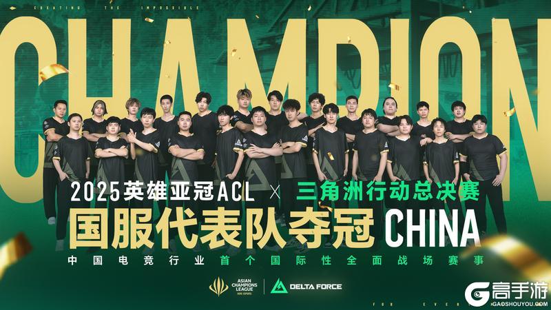 《三角洲行动》ACL总决赛中国队夺冠！