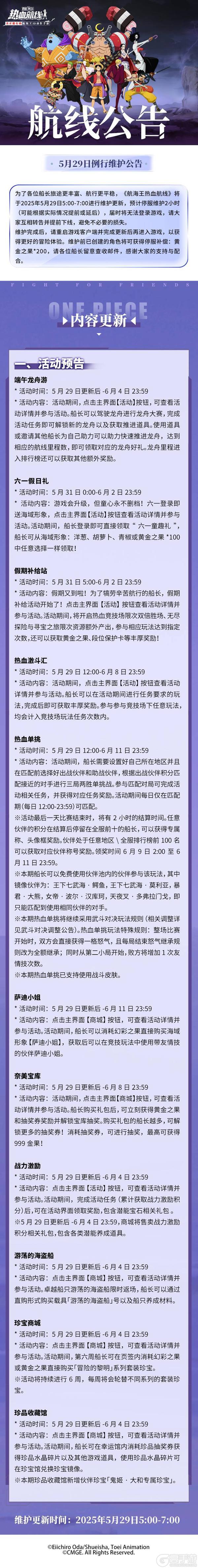 《航海王热血航线》5月29日例行维护公告