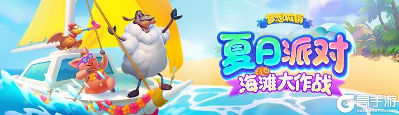 梦想城镇-夏日热辣派对