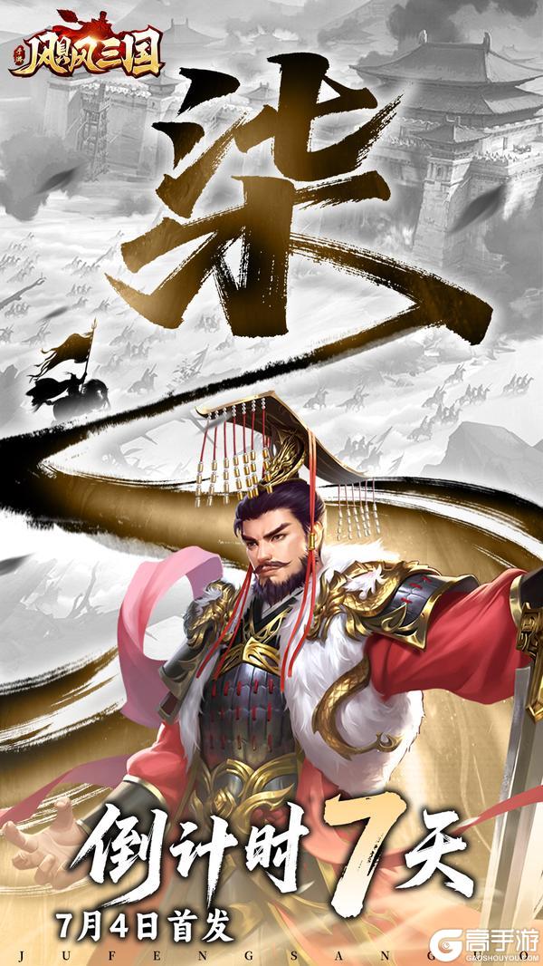 《飓风三国》公测倒计时7天桃园结义战天下