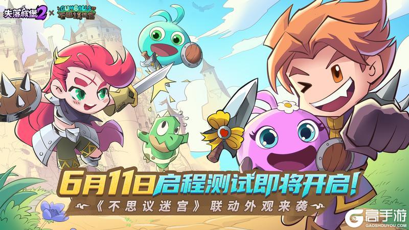 启程测试 |《失落城堡2》手游启程测试定档6月11日！