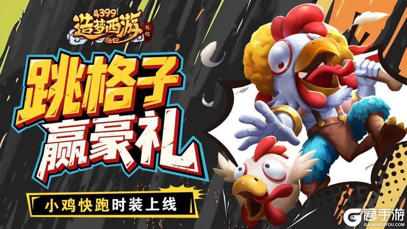 《造梦西游外传》6月5日活动更新 跳格子赢豪礼