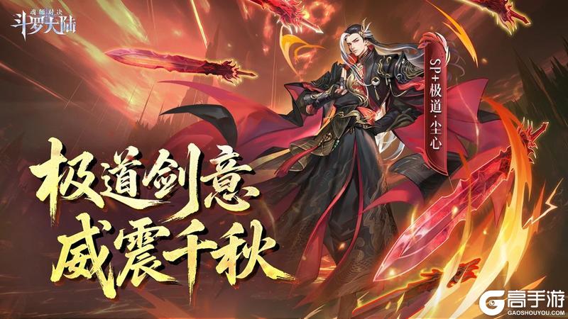 《斗罗大陆：魂师对决》SP+魂师极致剑道·尘心CG首曝！一剑斩尽心魔
