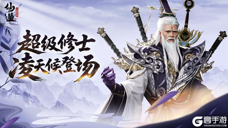 《仙逆H5》全新超强角色剑尊凌天侯震撼登场!