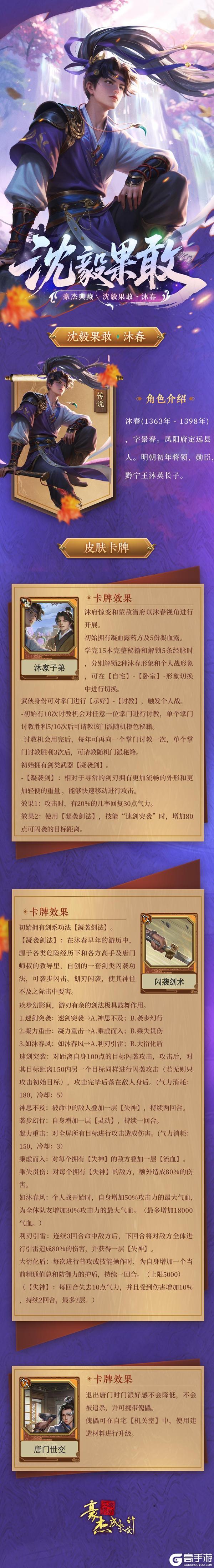 《豪杰成长计划》沈毅果敢·沐春 限定传说皮肤卡公开！