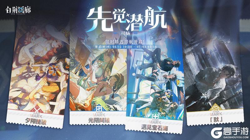 「先觉潜航·司旸」限时开启！