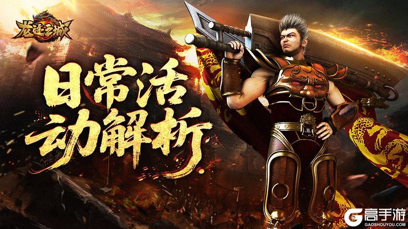《龙迹之城》三大日常活动解析