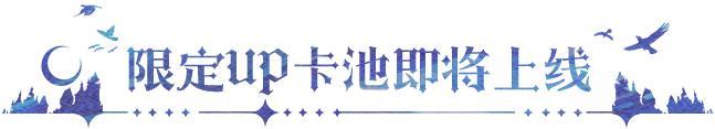 更新公告 | 签到活跃送龙皓晨&圣采儿，联动玩法「永恒之塔」开启