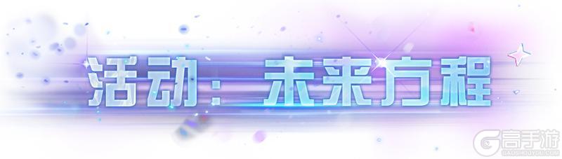 《明日之后》未来方程 速度就是我们的制胜法则！