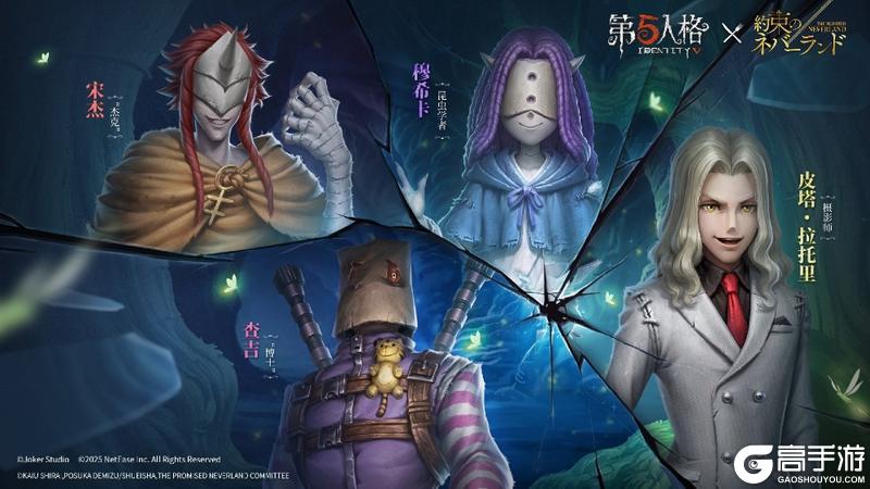 一起逃跑吧！第五人格×约定的梦幻岛联动今日返场