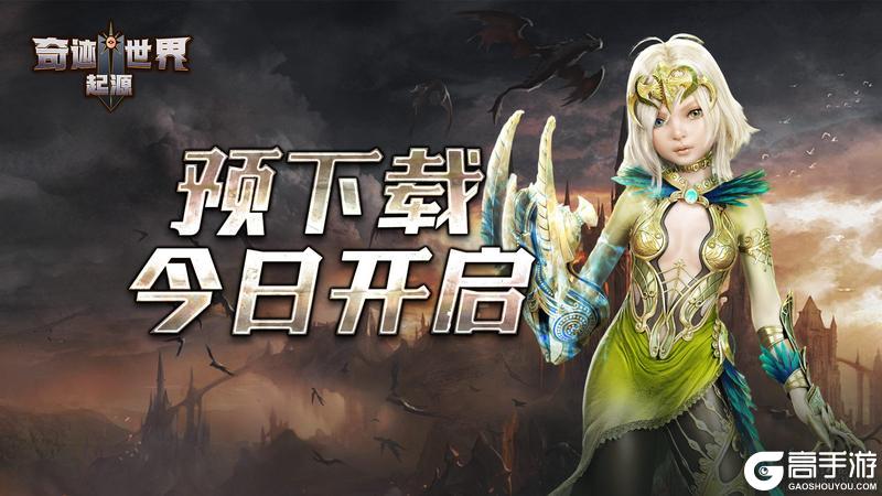 《奇迹世界:起源》《奇迹世界起源》预下载开启开服好礼抢先看