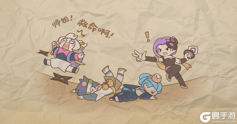 《逃跑吧！少年》团子：「师姐！救命啊！」